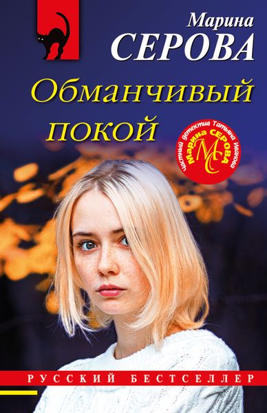 Обложка книги  «Обманчивый покой»