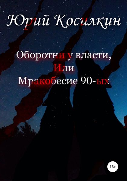 Обложка книги  «Оборотни у власти, или Мракобесие 90-ых»