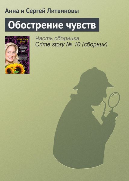Обложка книги  «Обострение чувств»