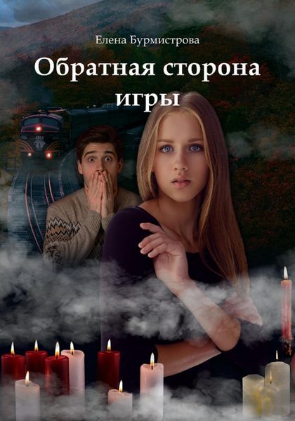 Обложка книги  «Обратная сторона игры»