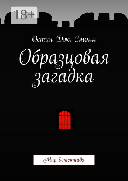 Обложка книги  «Образцовая загадка. Мир детектива»