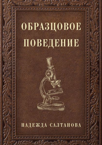 Обложка книги  «Образцовое Поведение»