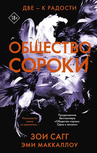 Обложка книги  «Общество сороки. Две – к радости»