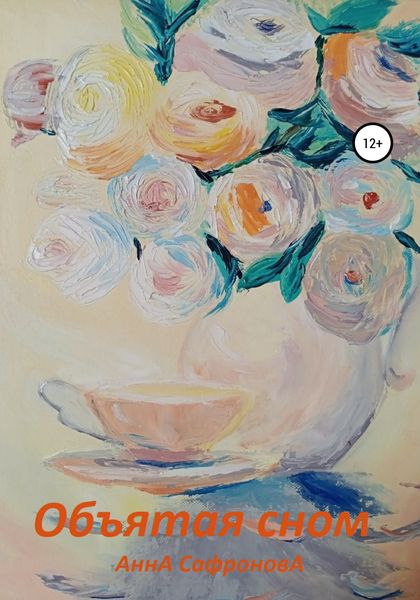 Обложка книги  «Объятая сном»