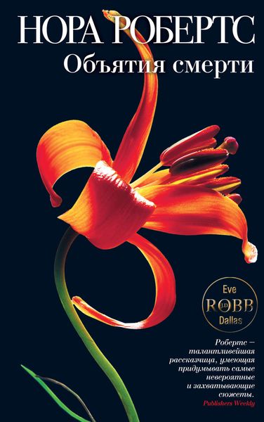 Обложка книги  «Объятия смерти»