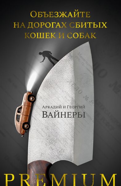 Обложка книги  «Объезжайте на дорогах сбитых кошек и собак»
