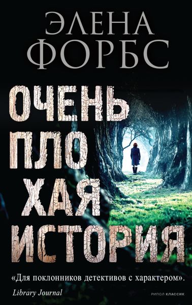 Обложка книги  «Очень плохая история»