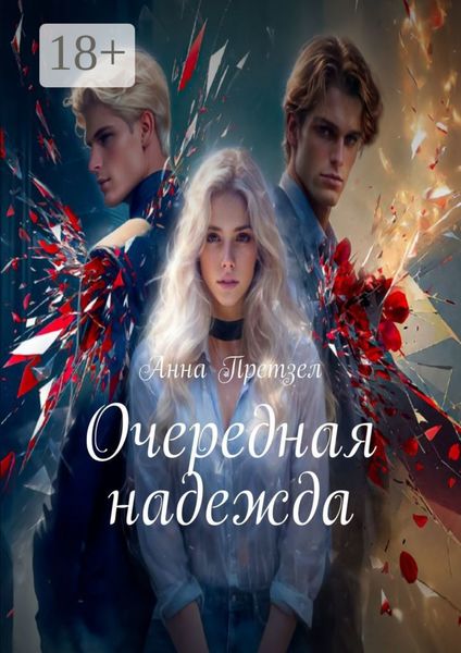 Обложка книги  «Очередная надежда»