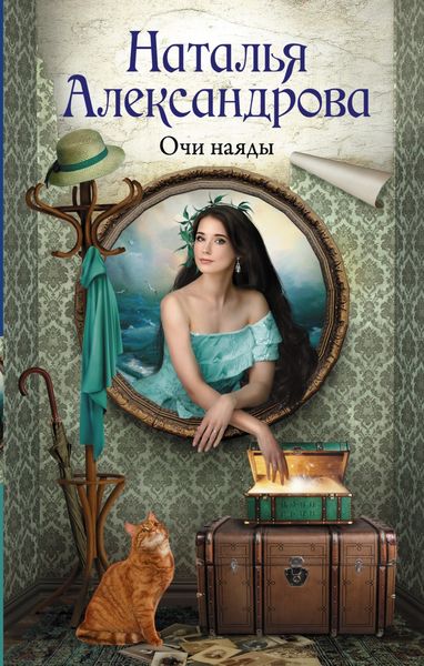 Обложка книги  «Очи наяды»