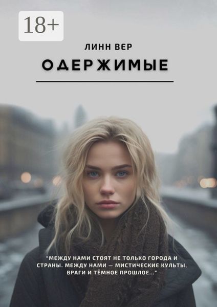 Обложка книги «Одержимые»