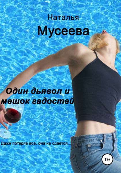 Обложка книги  «Один дьявол и мешок гадостей»