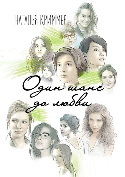 Обложка книги  «Один шанс до любви»