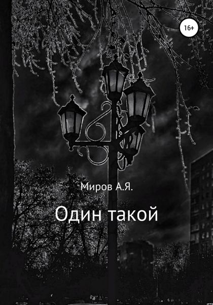 Обложка книги  «Один такой»
