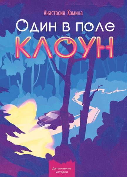 Обложка книги  «Один в поле клоун»