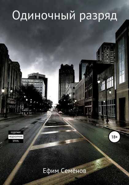 Обложка книги  «Одиночный разряд»