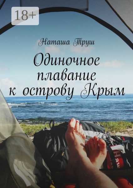 Обложка книги  «Одиночное плавание к острову Крым»