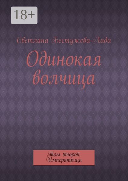 Обложка книги  «Одинокая волчица. Том второй. Императрица»