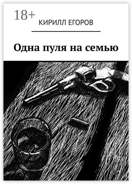 Обложка книги  «Одна пуля на семью»