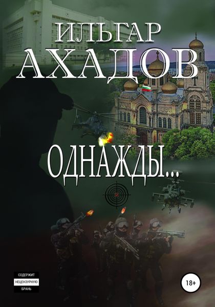 Обложка книги  «Однажды…»