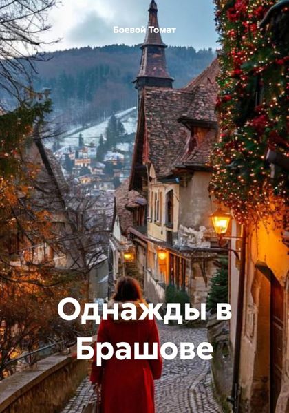 Обложка книги  «Однажды в Брашове»