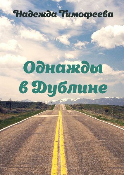 Обложка книги  «Однажды в Дублине»