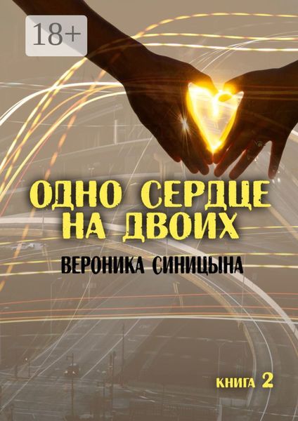 Обложка книги  «Одно сердце на двоих. Книга 2»