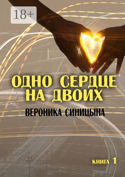 Обложка книги  «Одно сердце на двоих. Книга 1»