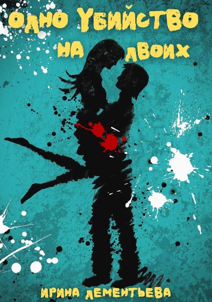 Обложка книги  «Одно убийство на двоих»