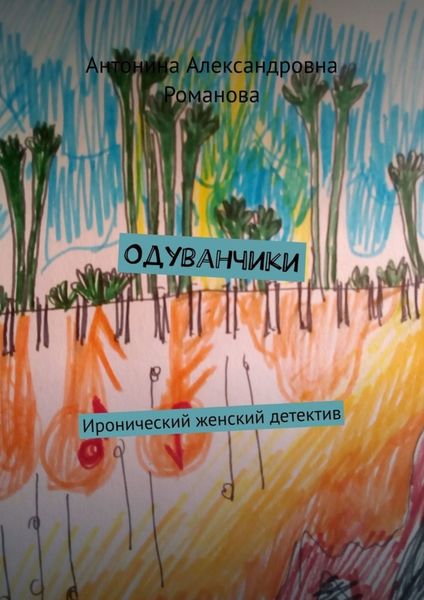 Обложка книги  «Одуванчики. Иронический женский детектив»