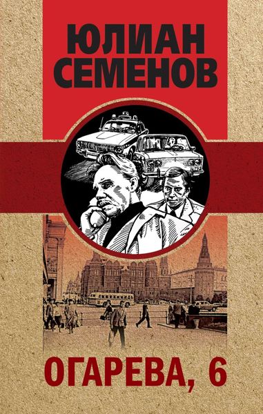 Обложка книги  «Огарева, 6»