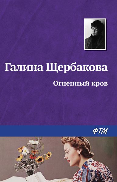 Обложка книги  «Огненный кров»