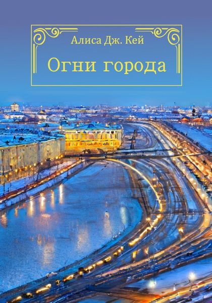 Обложка книги  «Огни города»