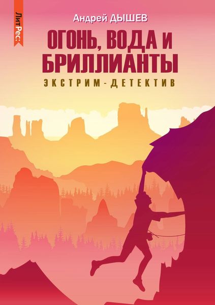 Обложка книги  «Огонь, вода и бриллианты»