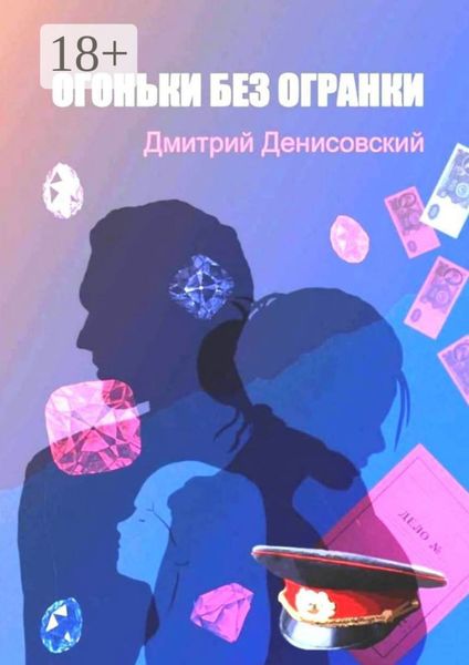Обложка книги  «Огоньки без огранки»