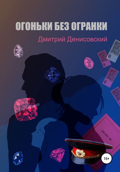 Обложка книги  «Огоньки без огранки»