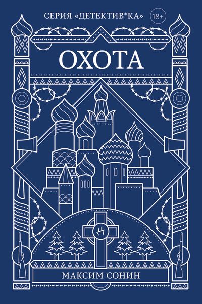 Обложка книги  «Охота»