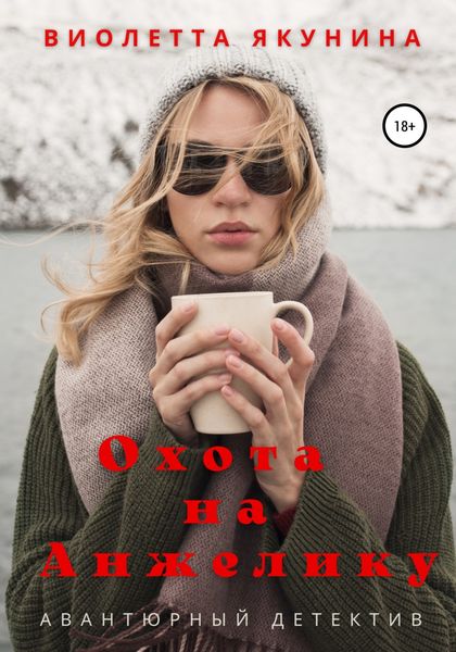 Обложка книги  «Охота на Анжелику»