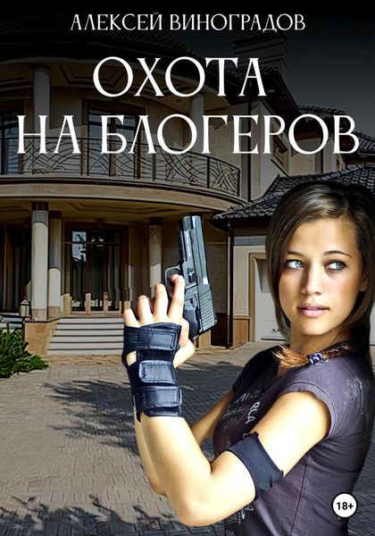 Обложка книги  «Охота на блогеров»