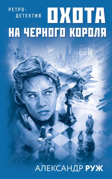 Обложка книги  «Охота на черного короля»