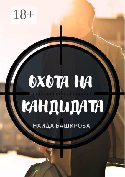 Обложка книги  «Охота на кандидата»