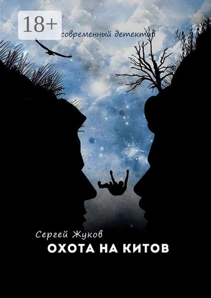 Обложка книги  «Охота на китов»
