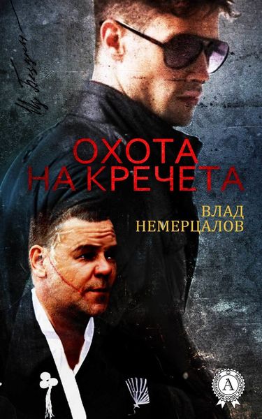 Обложка книги  «Охота на Кречета»