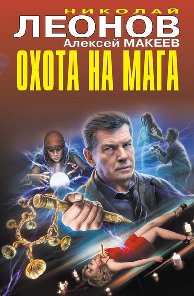 Обложка книги  «Охота на мага»