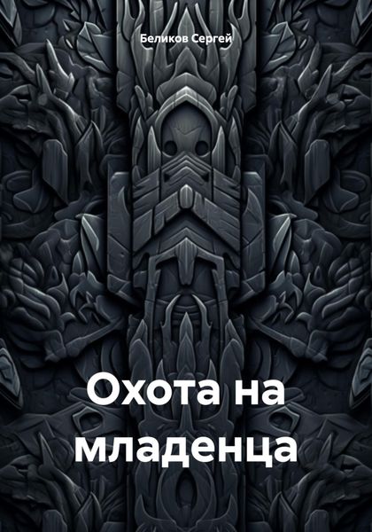 Обложка книги  «Охота на младенца»