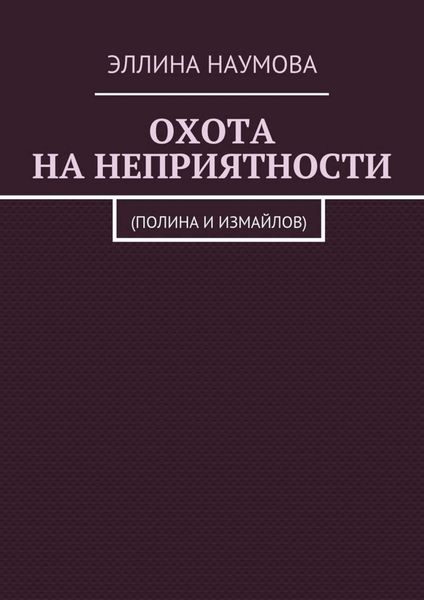 Обложка книги  «Охота на неприятности. (Полина и Измайлов)»