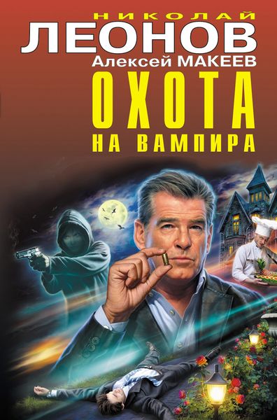 Обложка книги  «Охота на вампира»