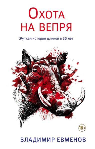 Обложка книги  «Охота на вепря»