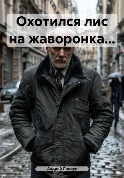 Обложка книги  «Охотился лис на жаворонка…»