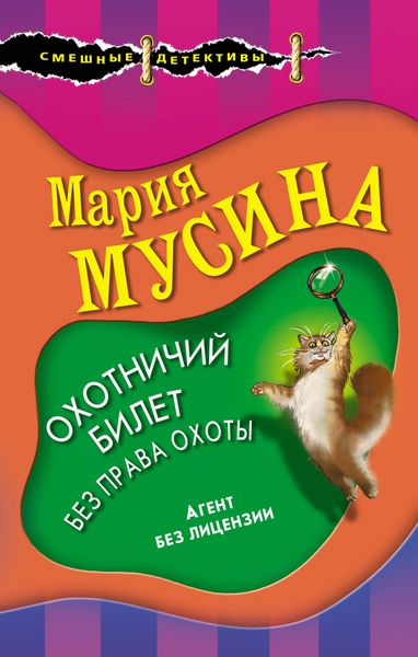 Обложка книги  «Охотничий билет без права охоты»