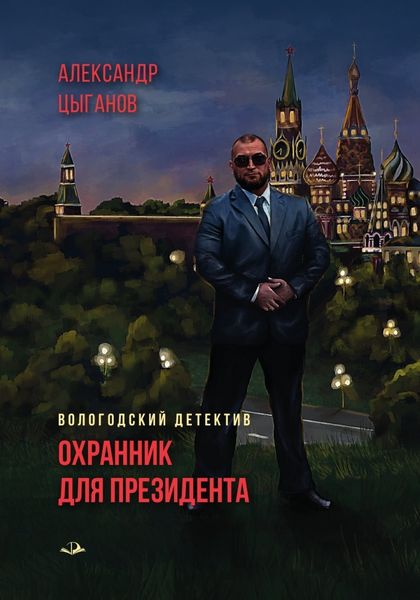 Обложка книги  «Охранник для президента»